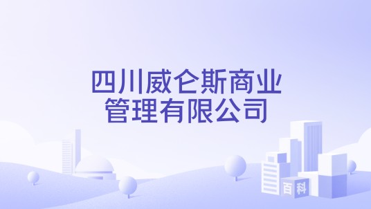 四川威仑斯商业管理有限公司