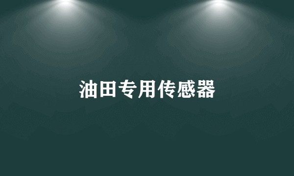 油田专用传感器