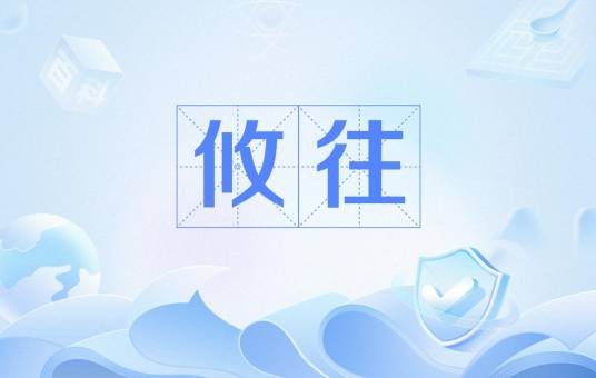 攸往