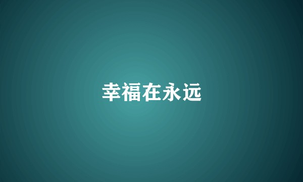 幸福在永远