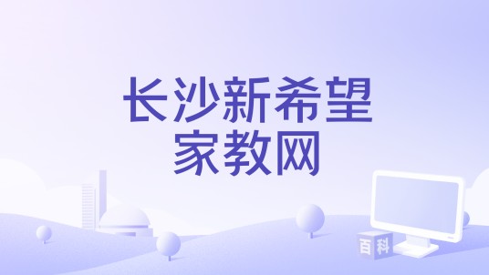长沙新希望家教网