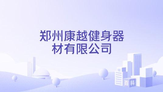 郑州康越健身器材有限公司