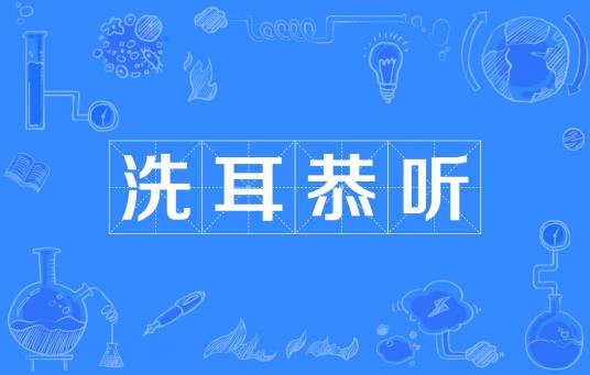 洗耳恭听