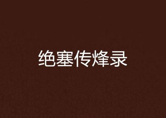 绝塞传烽录（梁羽生创作的武侠小说）