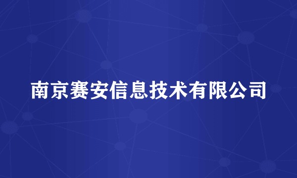 南京赛安信息技术有限公司