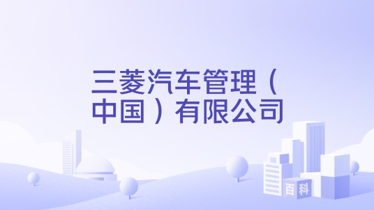 三菱汽车管理（中国）有限公司