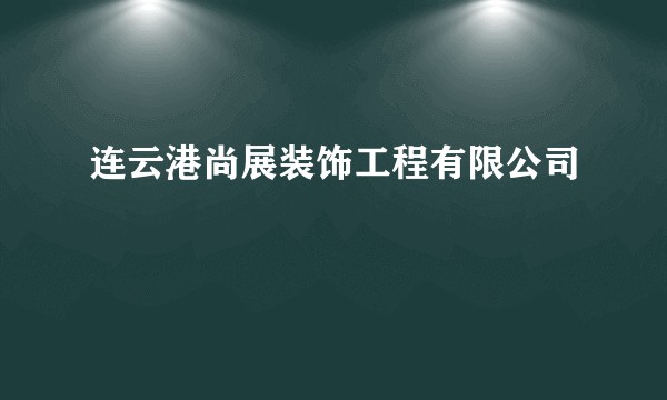 连云港尚展装饰工程有限公司