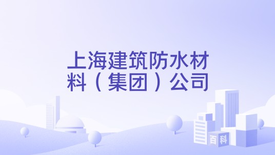 上海建筑防水材料（集团）公司