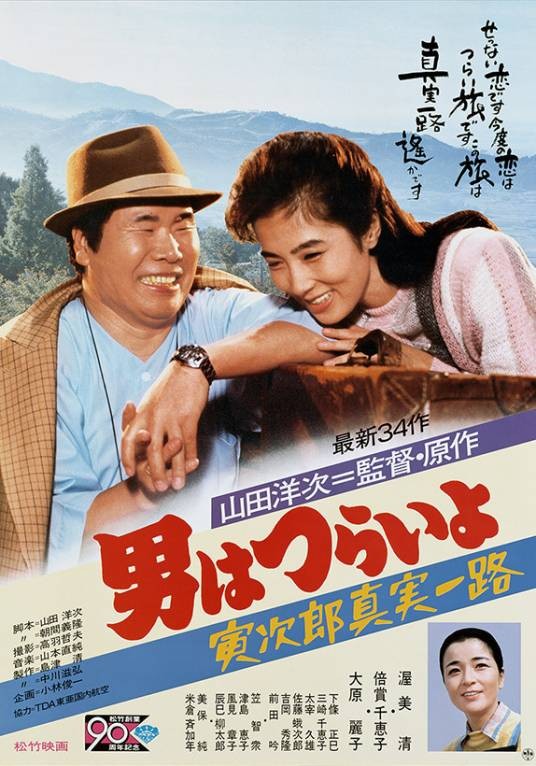 寅次郎的故事34：寅次郎真实一路