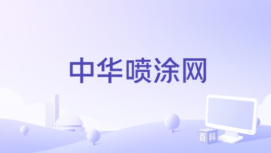 中华喷涂网