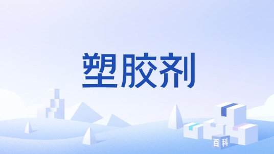 塑胶剂
