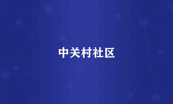 中关村社区