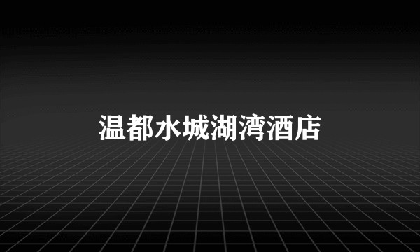 温都水城湖湾酒店