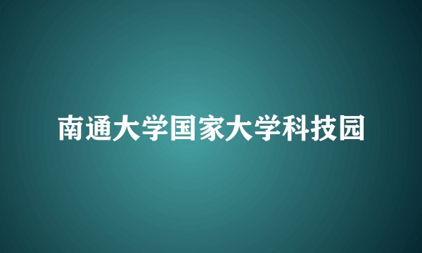 南通大学国家大学科技园