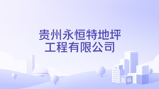 贵州永恒特地坪工程有限公司