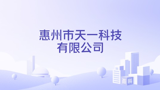 惠州市天一科技有限公司