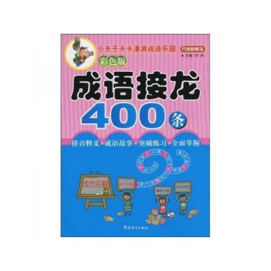 成语接龙400条