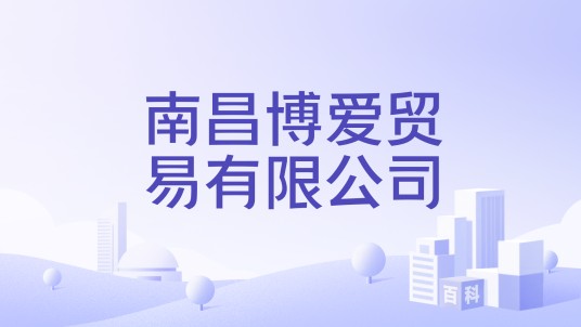 南昌博爱贸易有限公司