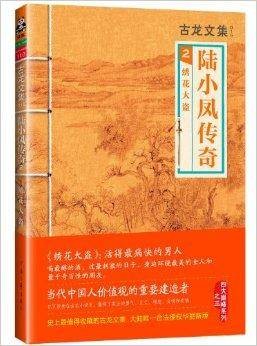 古龙文集·陆小凤传奇2:绣花大盗