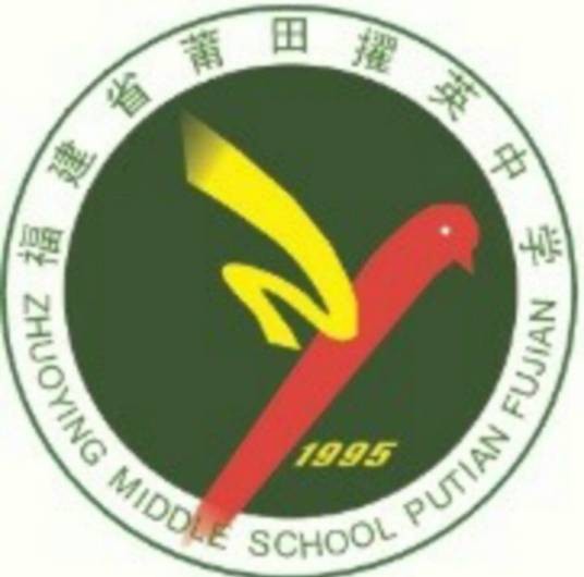 莆田擢英中学