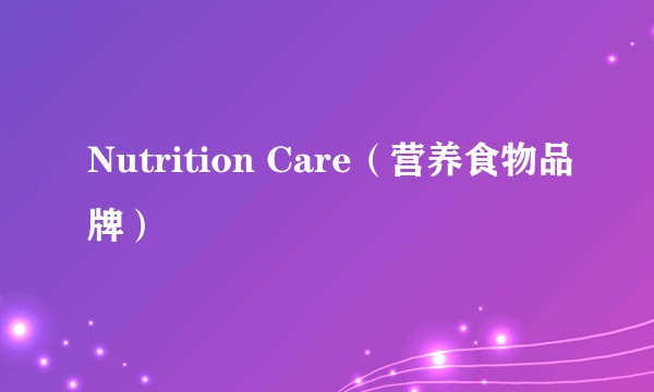 Nutrition Care（营养食物品牌）
