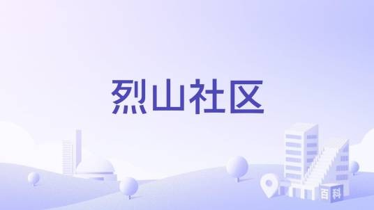 烈山社区（湖北省随州市下辖社区）