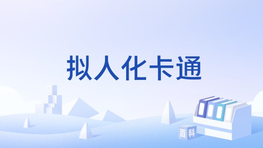 拟人化卡通