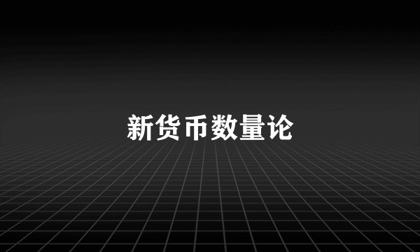 新货币数量论
