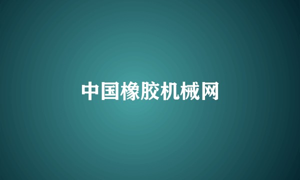 中国橡胶机械网