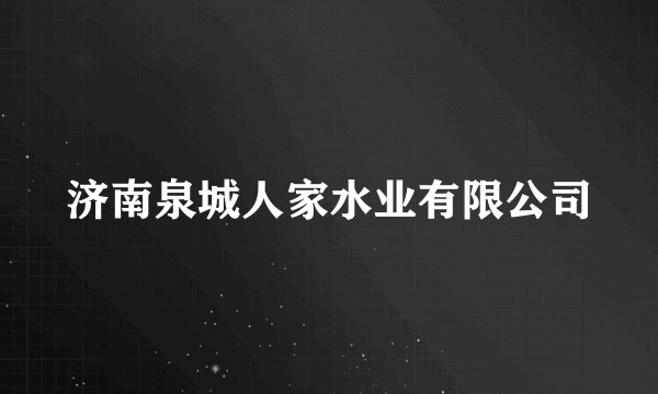 济南泉城人家水业有限公司