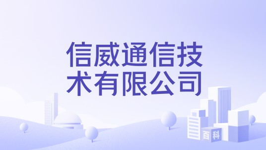 信威通信技术有限公司