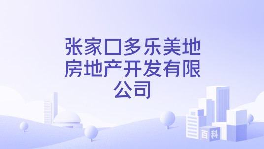 张家口多乐美地房地产开发有限公司
