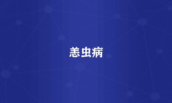 恙虫病