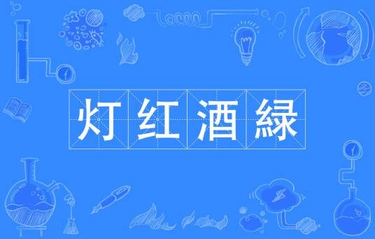 灯红酒緑