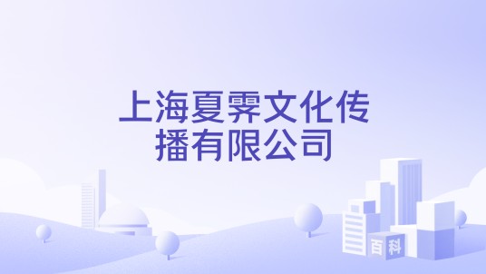 上海夏霁文化传播有限公司