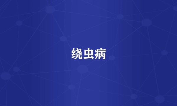 绕虫病