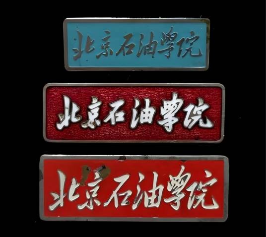 北京石油学院