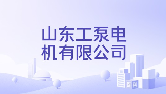 山东工泵电机有限公司