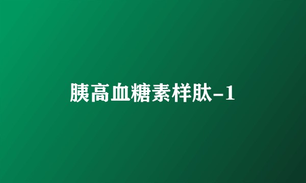 胰高血糖素样肽-1