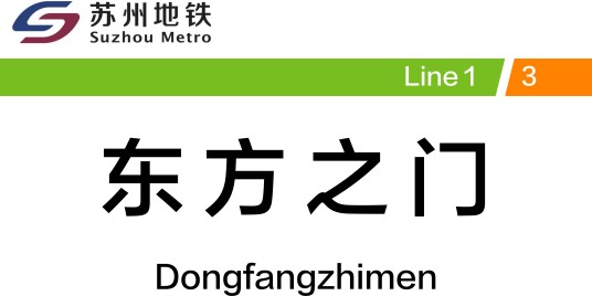 东方之门站