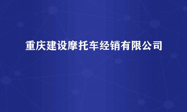 重庆建设摩托车经销有限公司