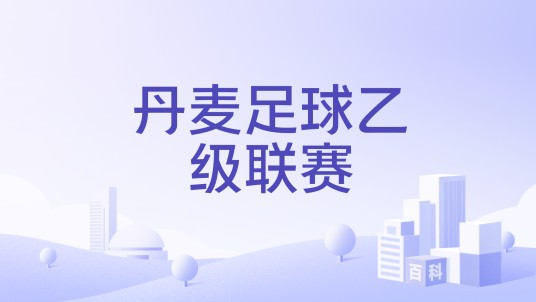 丹麦足球乙级联赛