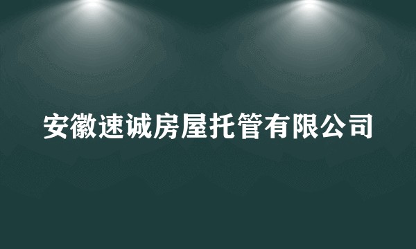 安徽速诚房屋托管有限公司