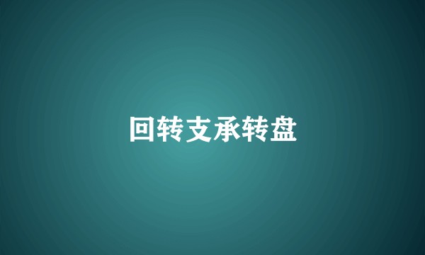 回转支承转盘