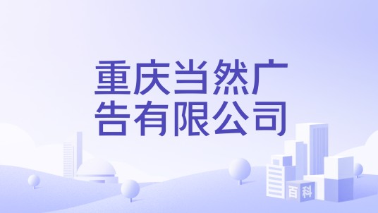 重庆当然广告有限公司