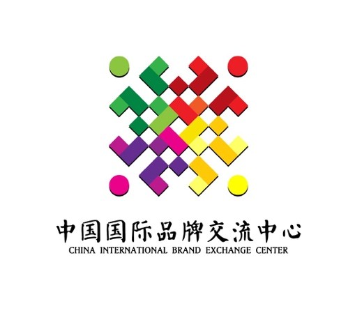 中国国际品牌交流中心