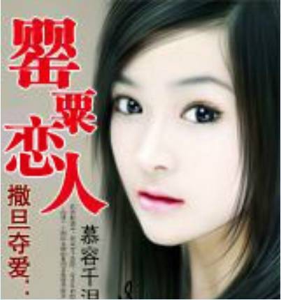 撒旦夺爱:罂粟恋人