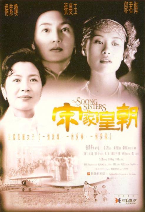 宋家皇朝（1997年张婉婷执导的爱情电影）