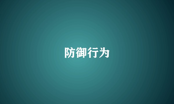 防御行为