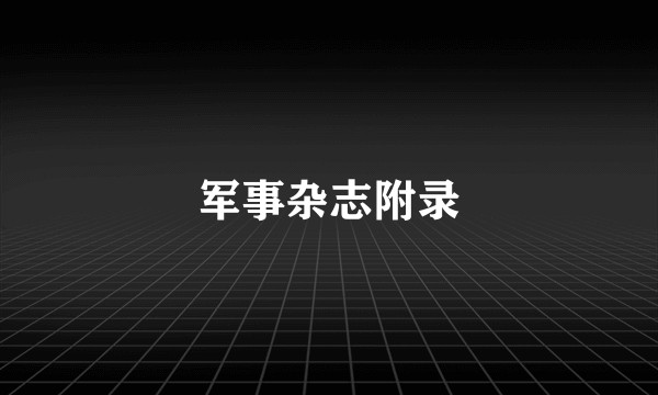 军事杂志附录